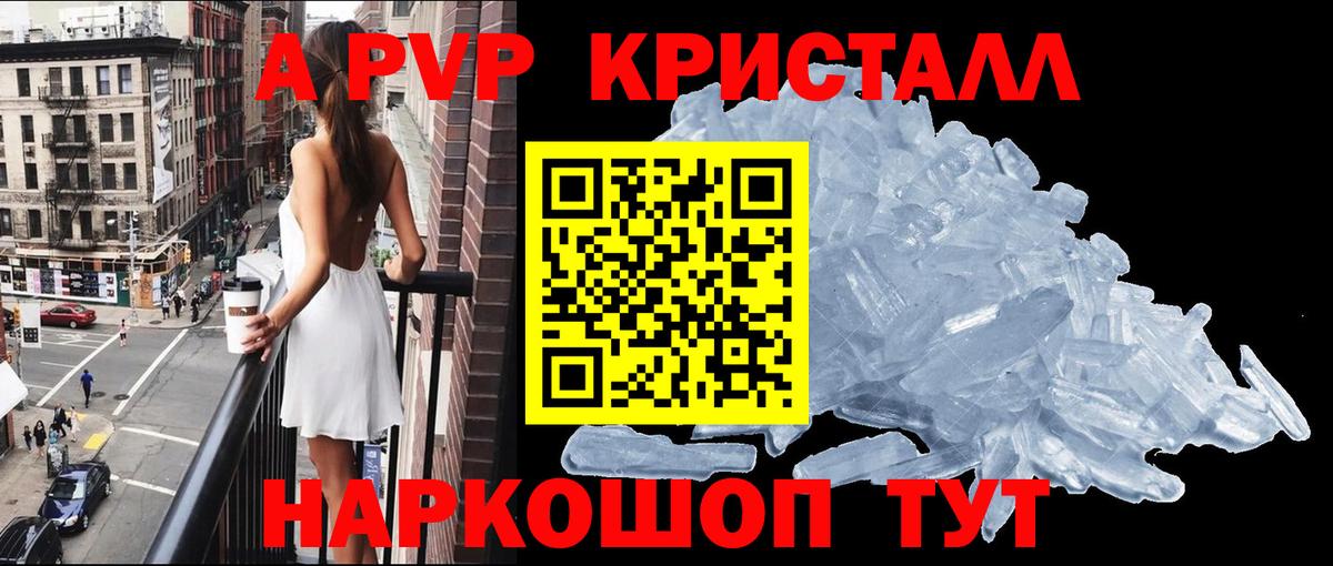 APVP кристаллы Калининград