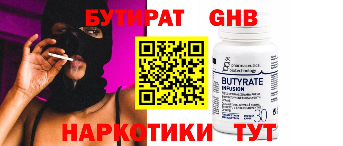 БУТИРАТ  Вход с VPN  Калининград  БУТИРАТ GHB 