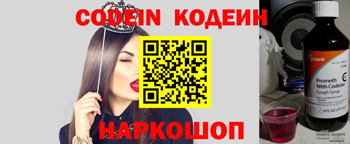 Codein Purple Drank  Вход с VPN  Калининград  Кодеиновый сироп Lean Purple Drank 